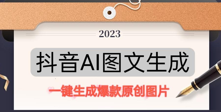 抖音AI原创图文项目，一键根据关键字生成原创图片，有手就可以做，每天10分钟，日赚500+