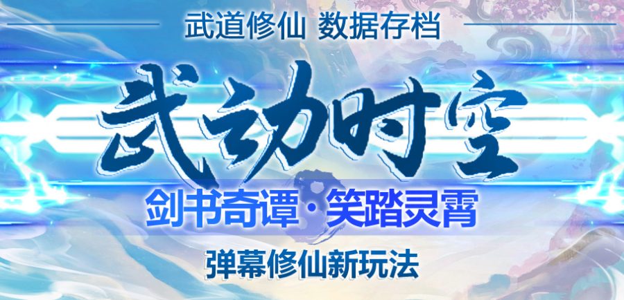 （4705期）外面收费1980抖音武动时空直播项目，无需真人出镜 实时互动直播(软件+教程)