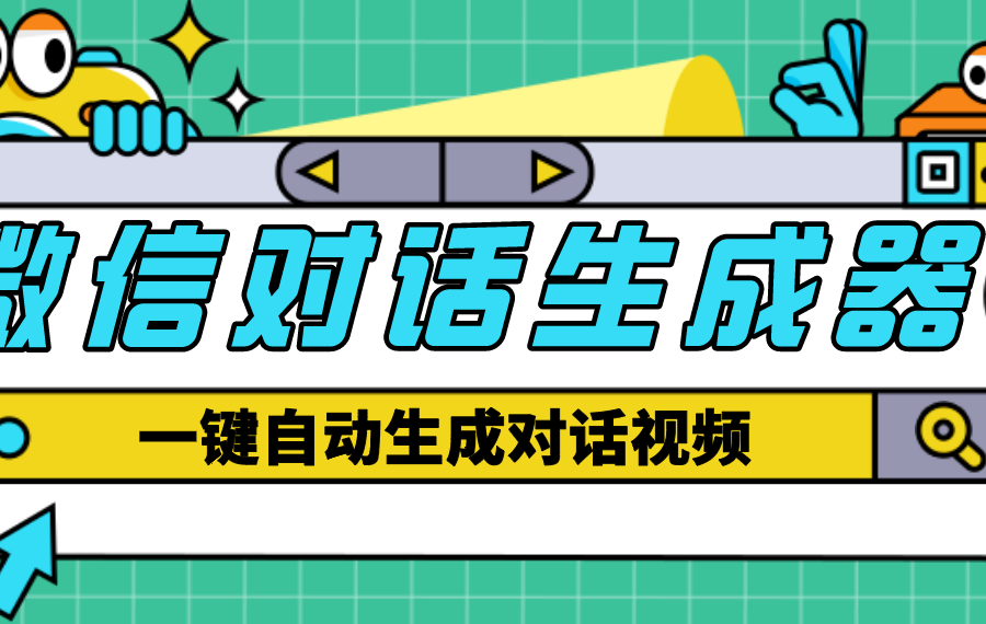 （4697期）【剪辑必备】外面收费998的微信对话生成脚本，一键生成视频【脚本+教程】