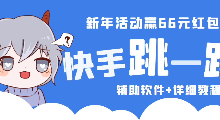 （4690期）2023快手跳一跳66现金秒到项目安卓辅助脚本【软件+全套教程视频】