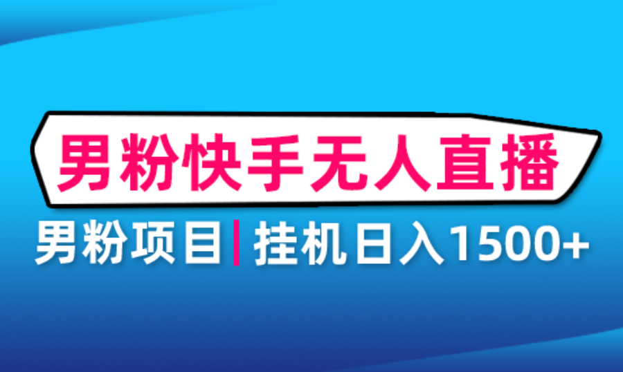 （4678期）男粉助眠快手无人直播项目：挂机日入2000+详细教程