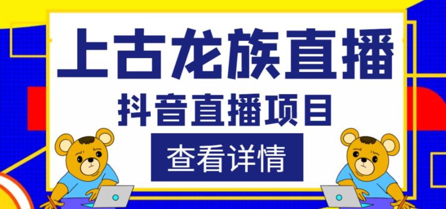 外面收费1980的抖音上古龙族直播项目，可虚拟人直播，抖音报白，实时互动直播