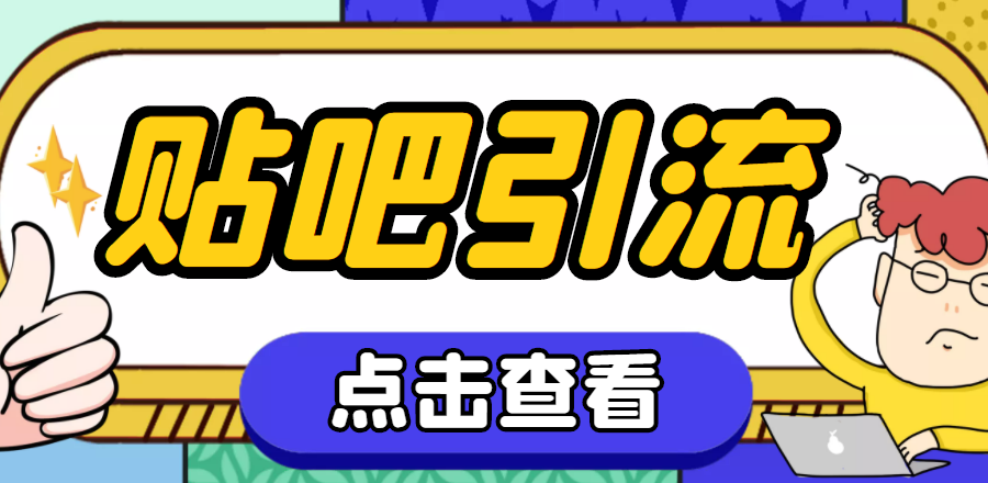 （4658期）【引流必备】神鹰-百度贴吧引流脚本【永久脚本+详细教程】