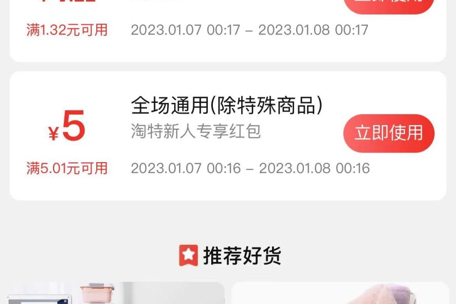 （4652期）【稳定低保】最新淘特优惠券套现玩法，平均单号单天撸20-30【详细教程】