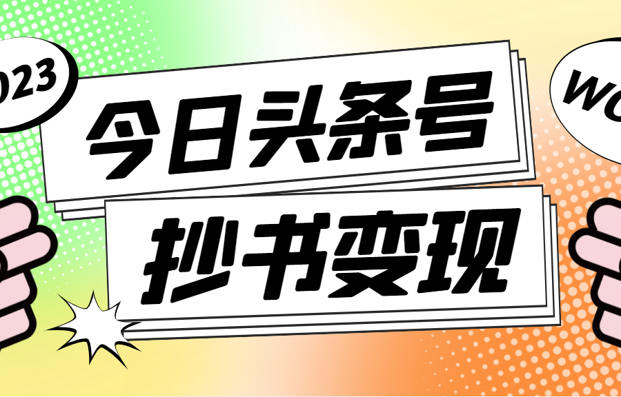 （4630期）外面收费588的最新头条号软件自动抄书变现玩法，单号一天100+（软件+教程）