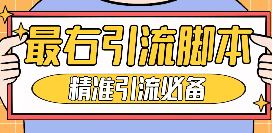 （4626期）【引流必备】神鹰-最右引流脚本【永久版脚本+详细教程】