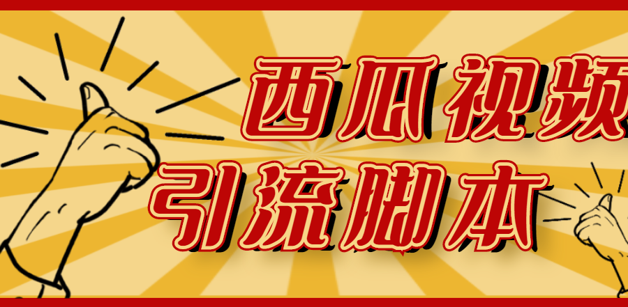 （4625期）【引流必备】神鹰-西瓜视频引流脚本【永久版脚本+详细教程】