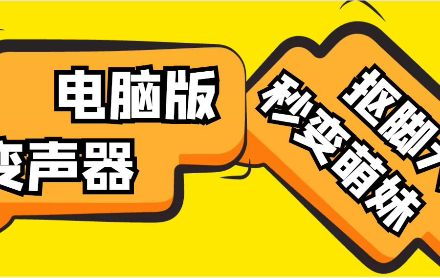 （4616期）【变音神器】外边在售1888的电脑变声器无需声卡，秒变萌妹子【脚本+教程】