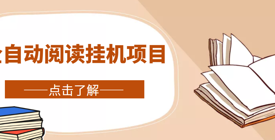 （4614期）全自动阅读挂机项目，号称单窗10r，全套脚本+教程，小白上手简单