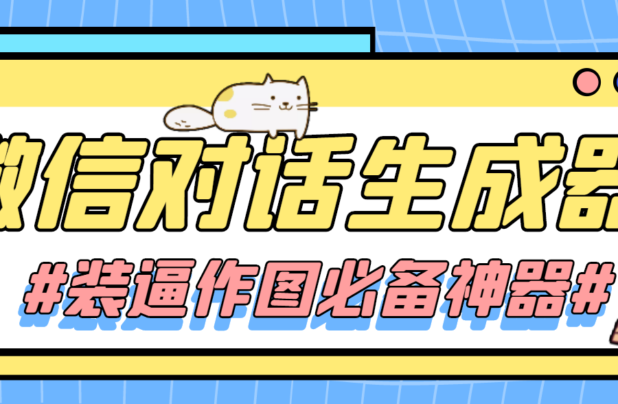 （4335期）【装逼必备】情感对话号必备-微信对话截图生成器（仅供娱乐）