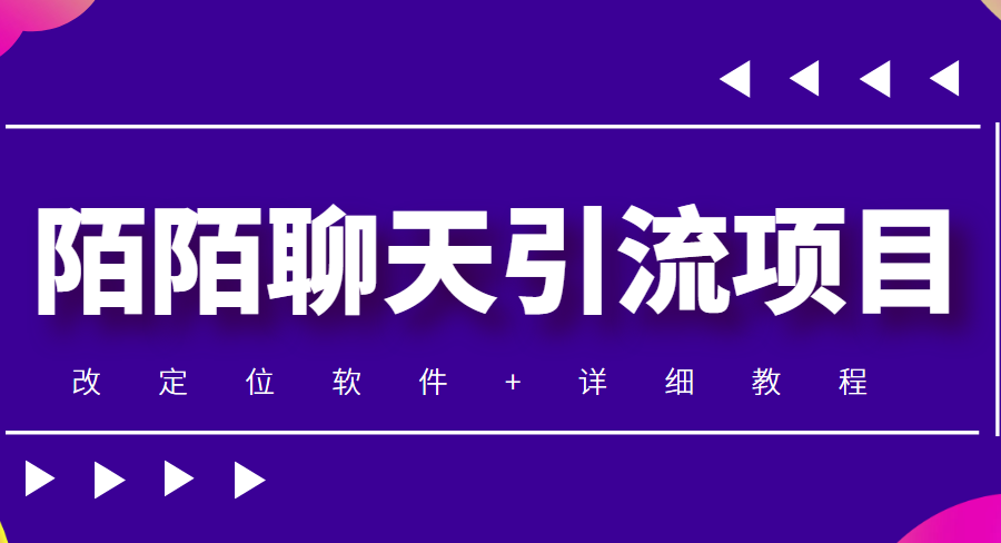 （4328期）利用陌陌包装女号，引流s粉，实现一天收益100+的项目【定位脚本+教程】