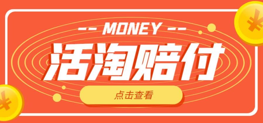 外面收费398的活淘赔付项目，死淘不黑号升级版，单号单次净利润100-300+【详细操作教程】