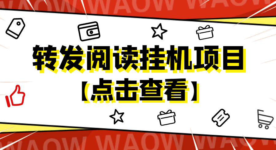 （4560期）外面卖价值2888的转发阅读挂机项目，支持批量操作【永久脚本+详细教程】