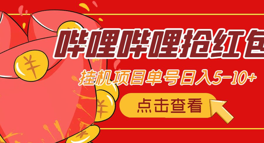 （4322期）最新哔哩哔哩抢红包挂机项目，单号5-10+【脚本+详细教程】