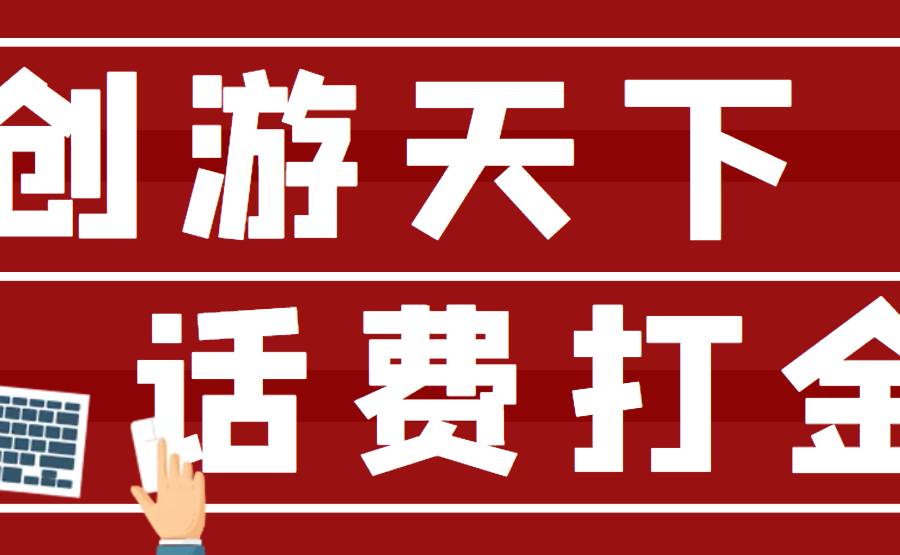 （4558期）【话费打金】最新创游天下全自动挂机撸话费，号称一天一张卡【脚本+教程】