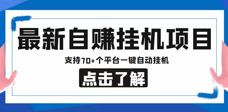 （4557期）【低保项目】最新自赚安卓手机阅读挂机项目，支持70+个平台 一键自动挂机