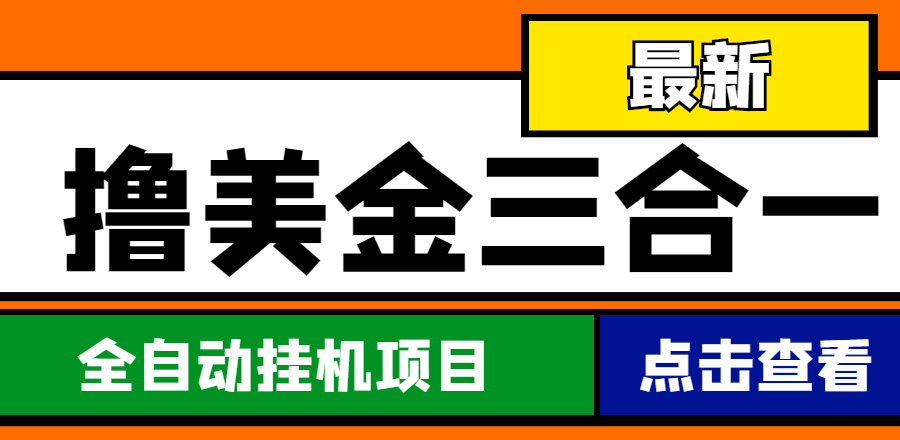 （4556期）最新国外撸美金三合一全自动挂机项目，单窗口一天2~5美金【脚本+教程】
