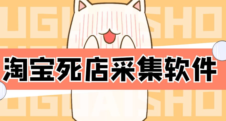 （4316期）外面298一个月的淘宝死店采集项目【死店采集脚本+详细操作教程】