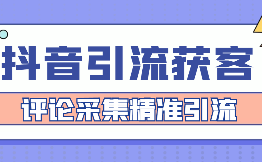 （4538期）【引流必备】抖音引流获客脚本，评论采集精准引流【永久脚本+详细教程】