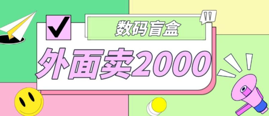 外面卖188抖音最火数码盲盒项目，自己搭建自己玩【全套源码+详细教程】