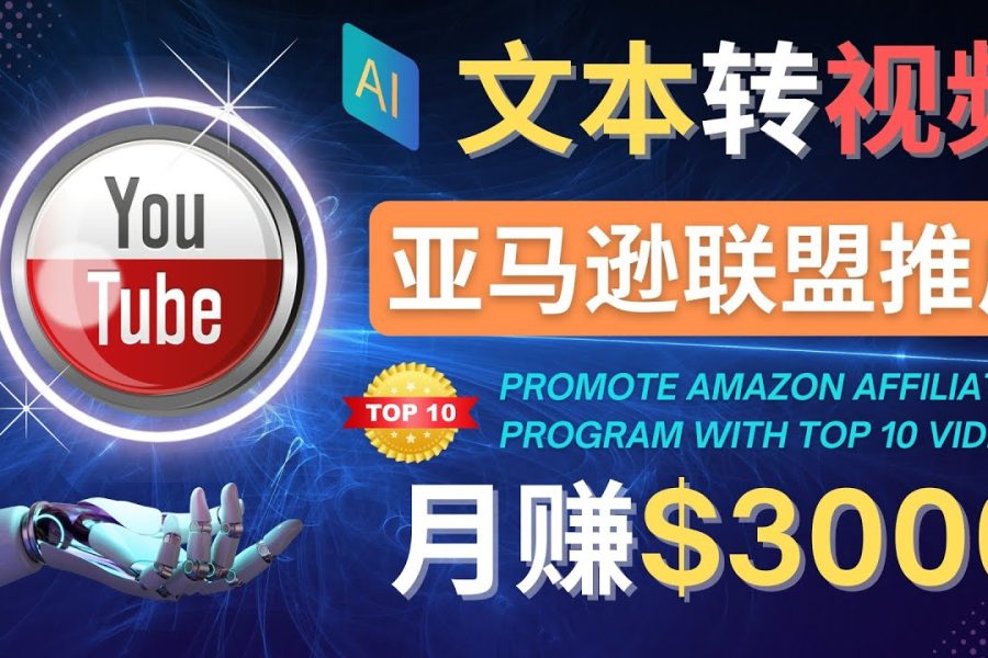 （4303期）利用Ai工具制作Top10类视频,月赚3000美元以上–不露脸，不录音！