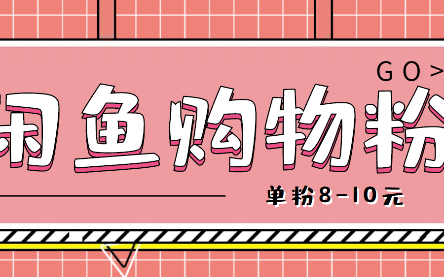 （4508期）咸鱼购物粉回收项目，单粉8-10元，有手机就能干