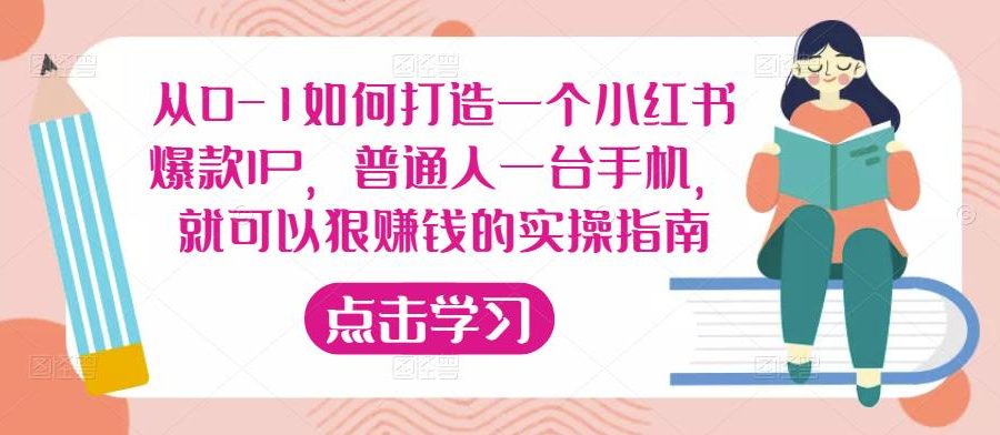 从0-1如何打造一个小红书爆款IP，普通人一台手机，就可以狠赚钱的实操指南