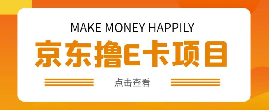 外卖收费298的50元撸京东100E卡项目，一张赚50，多号多撸【详细操作教程】