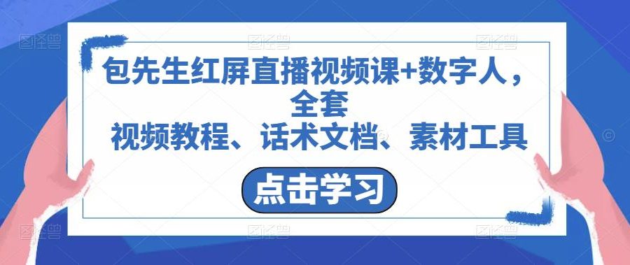 包先生红屏直播视频课+数字人，全套​视频教程、话术文档、素材工具