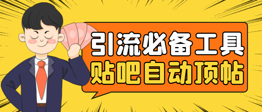 （4281期）引流必备-贴吧自动顶帖APP防封适配所有安卓模拟器：送最新电脑版防删图技术