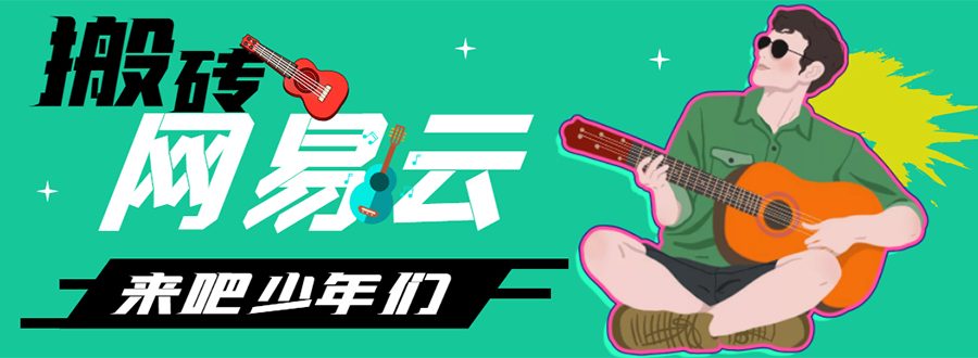 （4484期）网易云音乐人搬砖项目，一天半个小时，月入2000+(伪原创脚本+详细玩法教程)