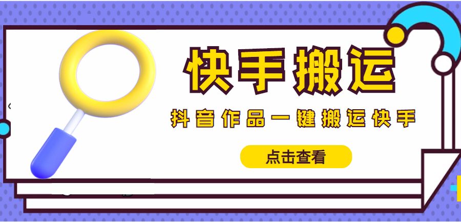 （4465期）【搬运必备】最新快手搬运抖音作品 实时监控一键搬运轻松原创 (永久版脚本)