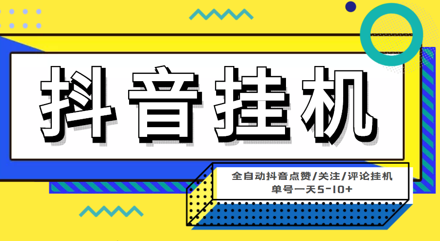 （4429期）最新微微星钭音全自动挂机项目，单号一天5-10+【全自动脚本+详细教程】