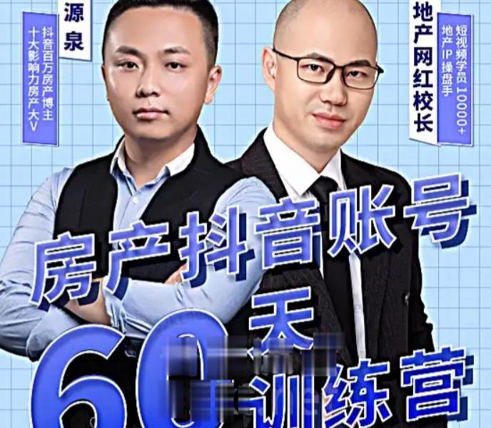 泉哥短视频账号60天起号课程，房产抖音账号搭建起号-价值2980元