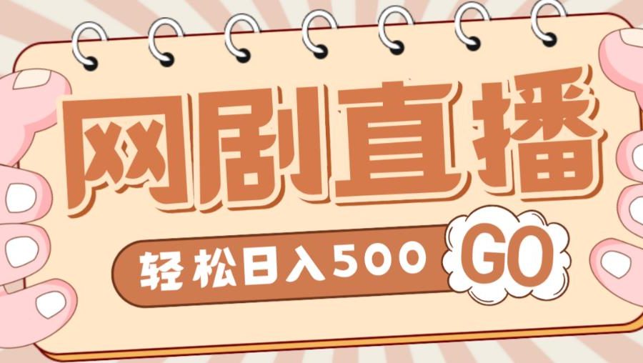 外面收费899最新抖音网剧无人直播项目，单号轻松日入500+【高清素材+详细教程】