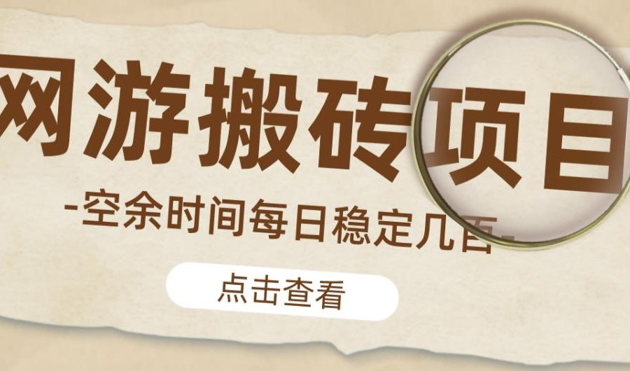 【稳定搬砖】最新网游逆水寒（魔兽老兵服）游戏手动搬砖教程，批量起号每天稳定几百+
