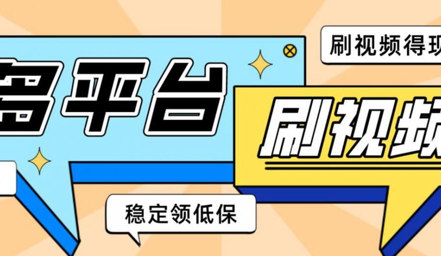 【低保项目】掘金聚财自动刷短视频脚本，支持多个平台，自动挂机运行