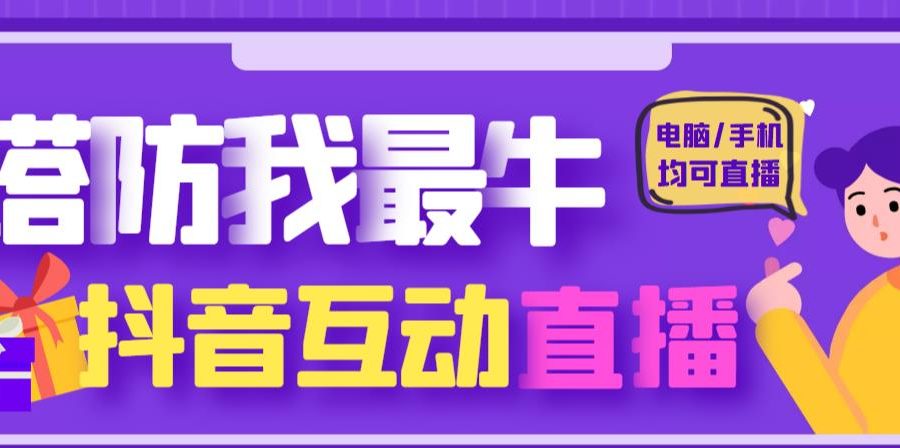 外面收费1980的抖音塔防我最牛直播项目，支持抖音报白【云软件+详细教程】