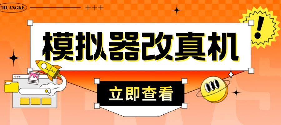 外面收费2980最新防封电脑模拟器改真手机技术，游戏搬砖党的福音，适用于所有模拟器搬砖游戏