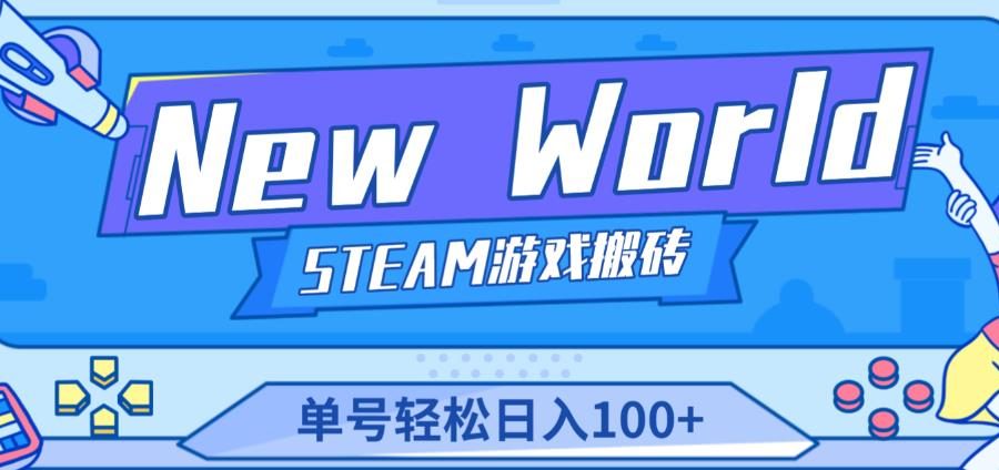 《New World》新世界游戏搬砖项目，单号轻松日入100+【详细操作教程】