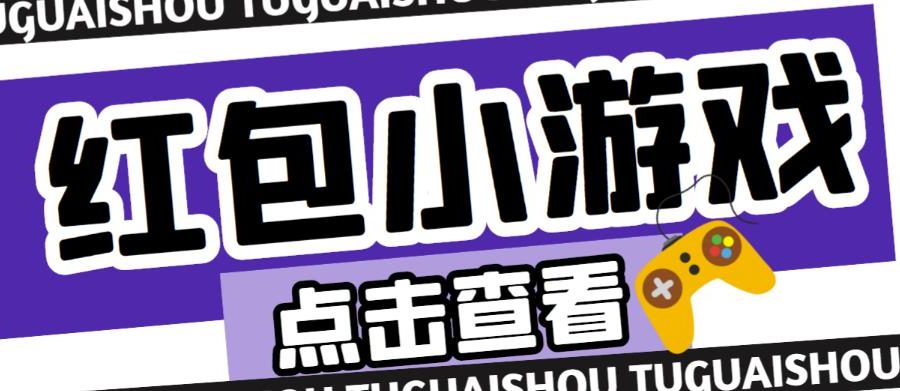 最新红包小游戏手动搬砖项目，单机一天不偷懒稳定60+，成本低，有能力工作室扩大规模