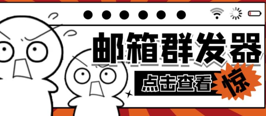 【引流必备】最新QQ邮箱群发助手，用来批量处理发信【软件+详细教程】