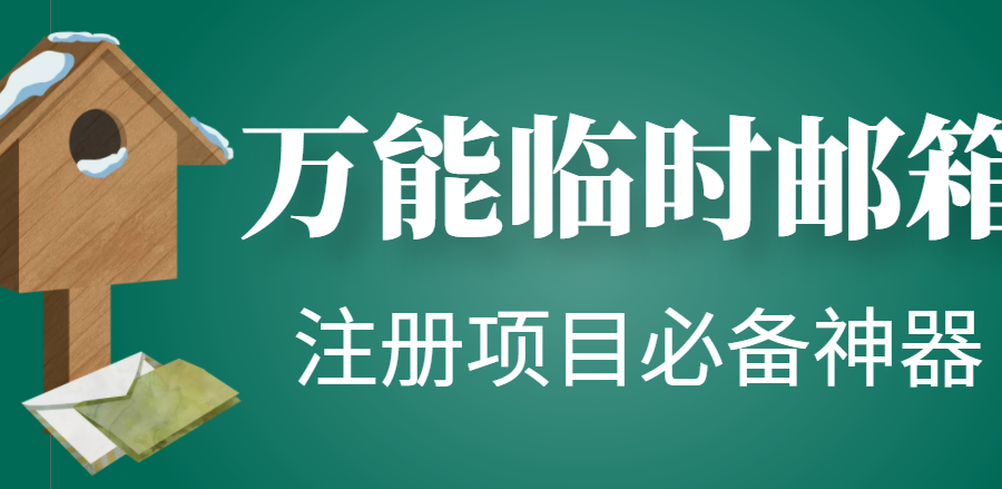 （4179期）【注册必备】万能临时随机秒生成邮箱，注册项目必备神器【永久脚本】