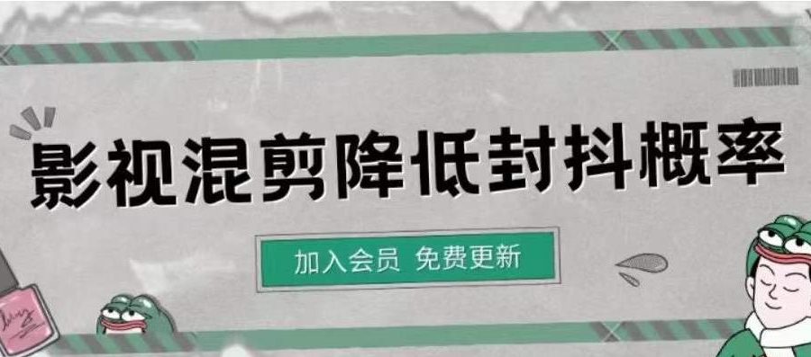 （4165期）影视剪辑如何避免高度重复，影视如何降低混剪作品的封抖概率【视频课程】