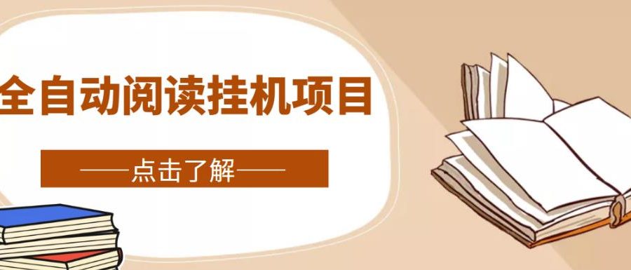 全自动阅读挂机项目，号称单窗10r，全套脚本+教程，小白上手简单