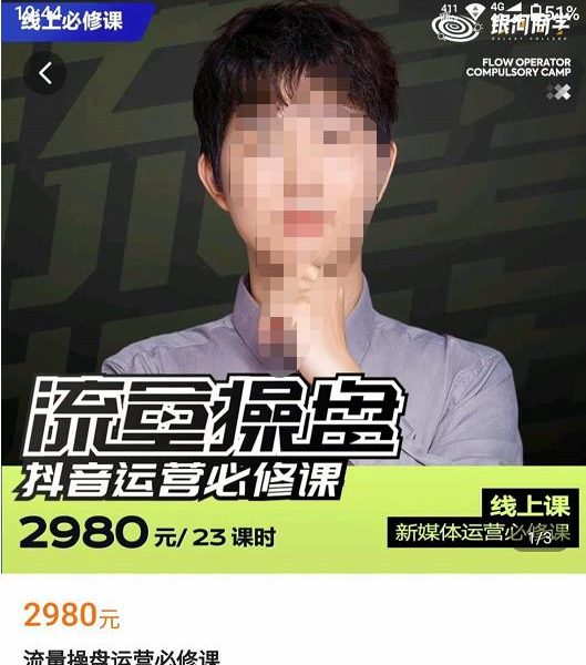 网红徐老师流量操盘抖音运营必修课，23节运营实操课