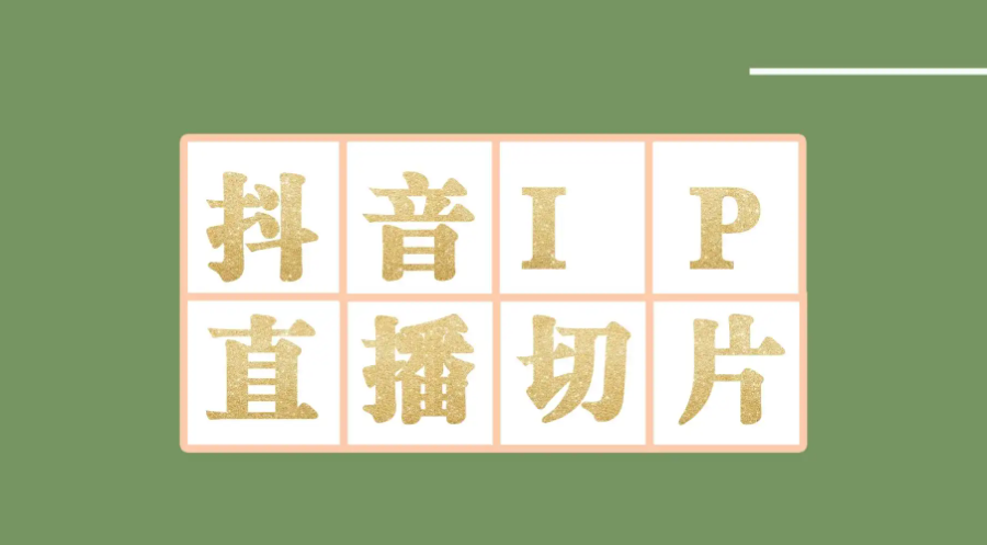 （4143期）外面收费1980的抖音明星直播切片玩法，一天收入四位数，超详细教程