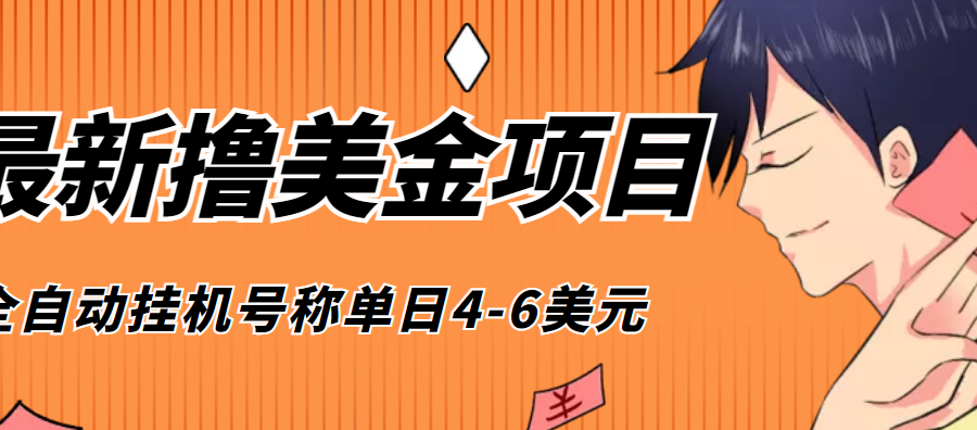 （4139期）外面收费1980的最新国外撸美金挂机项目，号称单窗口一天4美金+(脚本+教程)