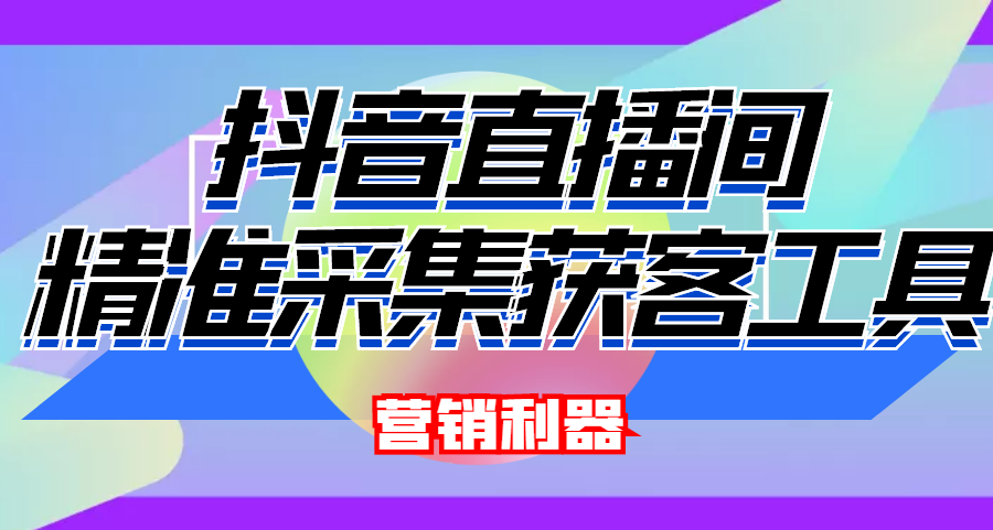 （4125期）引流必备-最新抖音直播间实时弹幕采集 支持自定义筛查 弹幕导出(脚本+教程)