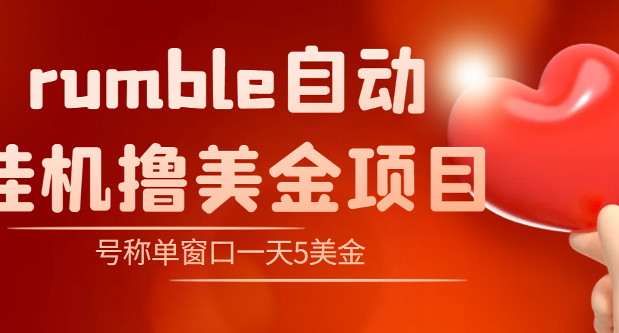 （4113期）外面收费3888的rumble撸美金项目，号称单窗口一天5美金+【脚本+教程】